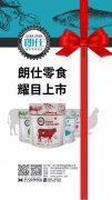 朗仕新品零食系列耀目上市，誠(chéng)招全國(guó)空白區(qū)域