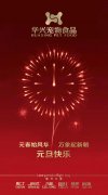 新年有我，元旦快樂！