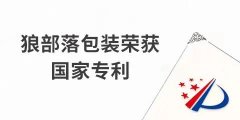 捷報！力狼狼部落包裝榮獲外觀設(shè)計專利證書